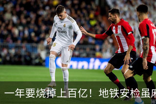 一年要烧掉上百亿！地铁安检虽麻烦，但是却养活几十万人就业