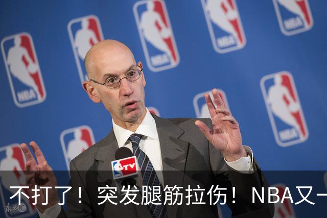 不打了！突发腿筋拉伤！NBA又一个球星倒下