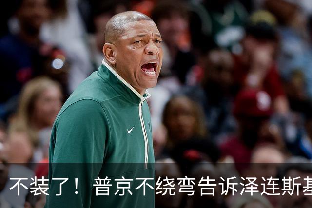 不装了！普京不绕弯告诉泽连斯基，俄方想要的，从一开始就定好了