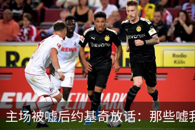 主场被嘘后约基奇放话：那些嘘我们的球迷别再来了