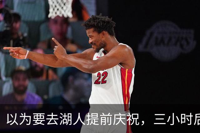 以为要去湖人提前庆祝，三小时后交易告吹