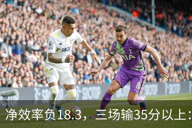 净效率负18.3，三场输35分以上：尼克斯碰上了最软的对手
