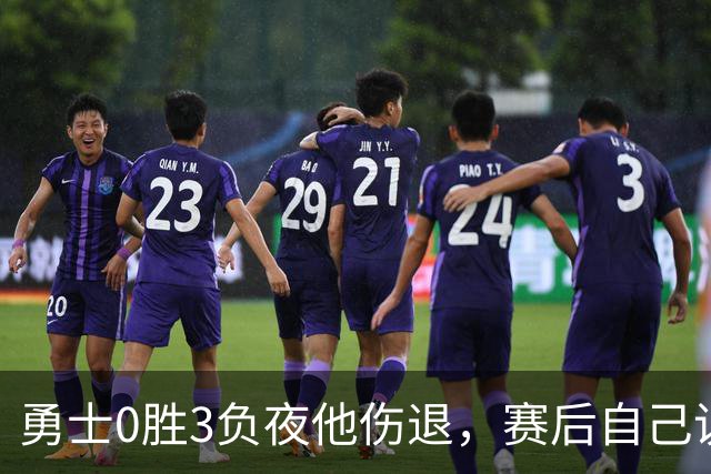勇士0胜3负夜他伤退，赛后自己说只是膝盖小问题