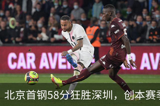 北京首钢58分狂胜深圳，创本赛季CBA单场最大分差纪录，两队差距真这么大吗？这场惨败对深圳队影响多大？