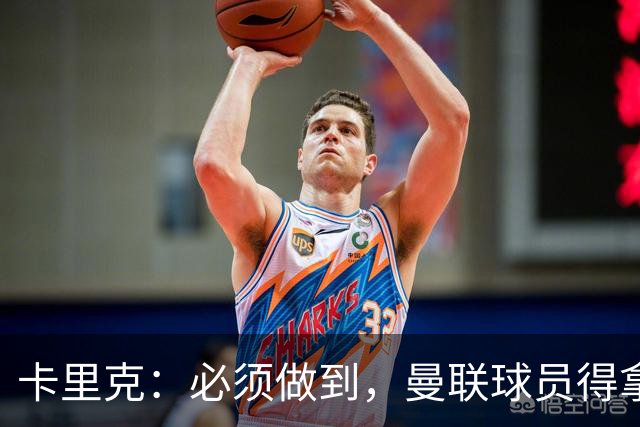 卡里克：必须做到，曼联球员得拿出该有的样子