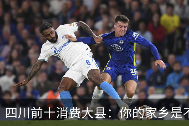 四川前十消费大县：你的家乡是不是其中之一，消费到底高不高？