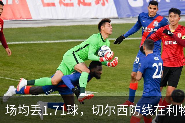 场均丢1.71球，切尔西防线在利物浦面前撑得住吗
