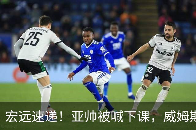 宏远速递！亚帅被喊下课，威姆斯在线投简历，杜锋真被冤枉了