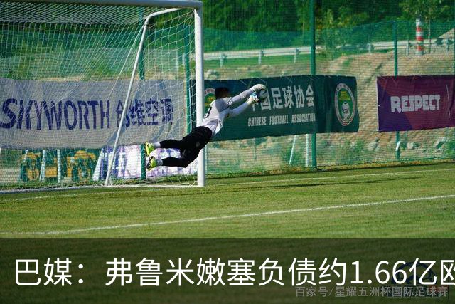 巴媒：弗鲁米嫩塞负债约1.66亿欧，已与球员达成延期付款协议