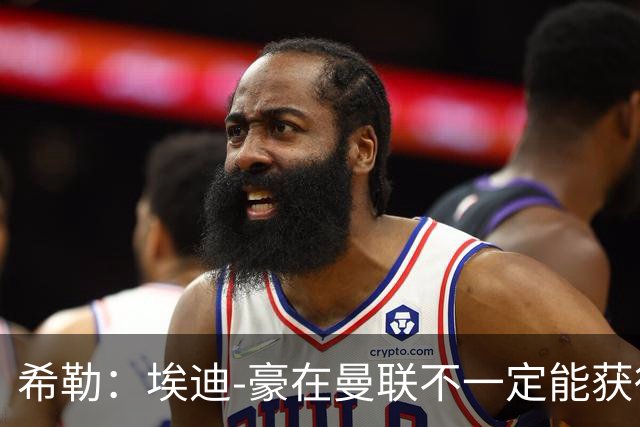 希勒：埃迪-豪在曼联不一定能获得权力；曼联的运营糟糕透顶