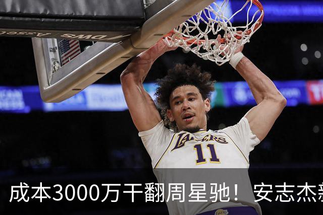 成本3000万干翻周星驰！安志杰新片口碑爆了，不输14亿《镖人》
