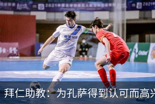 拜仁助教：为孔萨得到认可而高兴；会有人能顶上奥利塞的位置