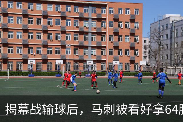 揭幕战输球后，马刺被看好拿64胜却仍非联盟第一
