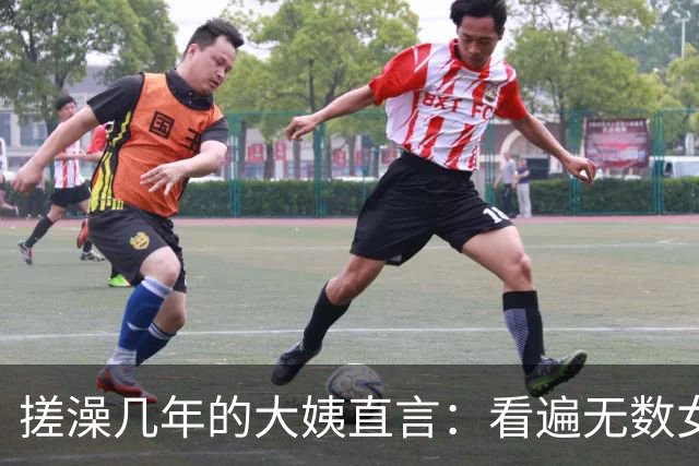 搓澡几年的大姨直言：看遍无数女人的身体，脱了衣服才懂的真相