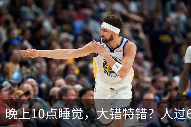晚上10点睡觉，大错特错？人过60岁，睡觉尽量要做到这3点