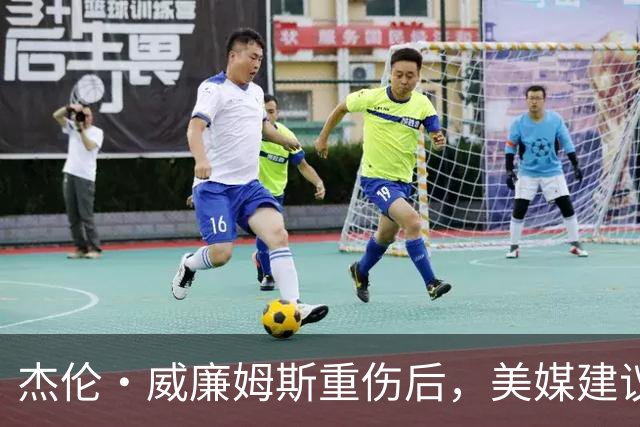 杰伦·威廉姆斯重伤后，美媒建议雷霆交易换赫伯·琼斯
