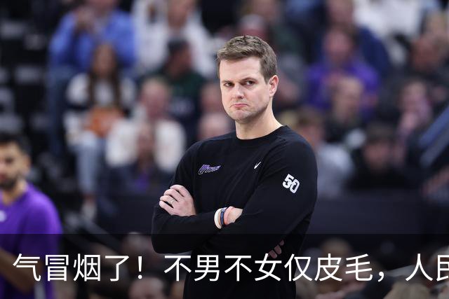 气冒烟了！不男不女仅皮毛，人民日报下场，一针见血点名"假三项"