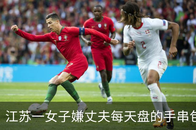 江苏一女子嫌丈夫每天盘的手串包浆锃亮，用刷子猛搓：“还得是洗衣粉，洗出来的水都是褐色的”