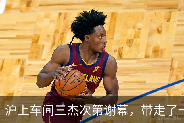 沪上"车间三杰"次第谢幕，带走了一个时代的荣光与希望