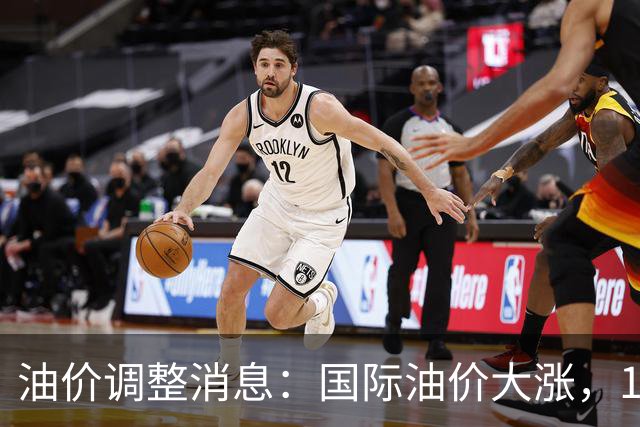 油价调整消息：国际油价大涨，10月29日国内油价最新涨幅270元/吨