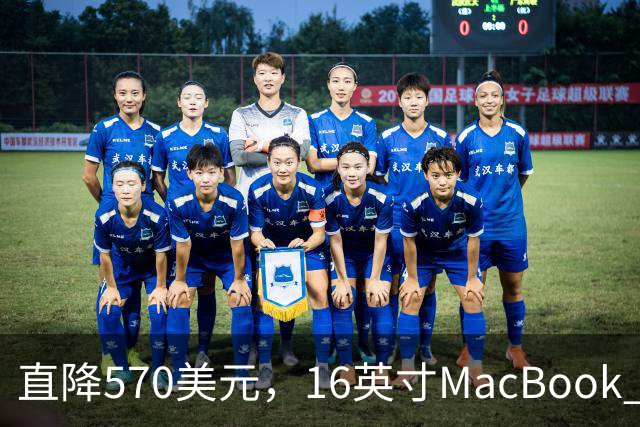 直降570美元，16英寸MacBook Pro跌到2429美元
