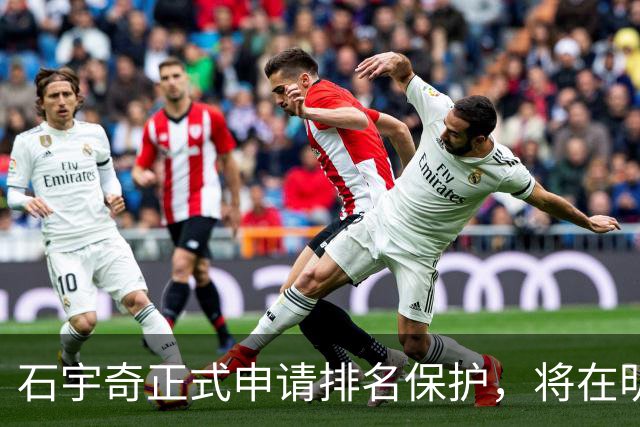 石宇奇正式申请排名保护，将在明年1月复出，曾表态不因状态低迷选择退役