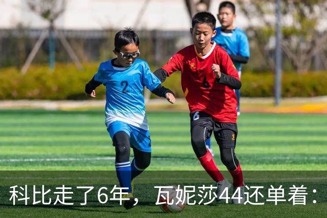 科比走了6年，瓦妮莎44还单着：不是嫁不出去，是这世上没人能嫁