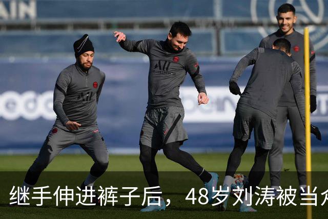 继手伸进裤子后，48岁刘涛被当众摸胸，全程赔笑不敢怒，多人遭殃