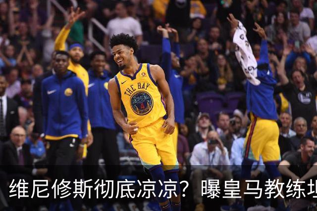 维尼修斯彻底凉凉？曝皇马教练坦承：没有他 球队全面提升+姆总解放