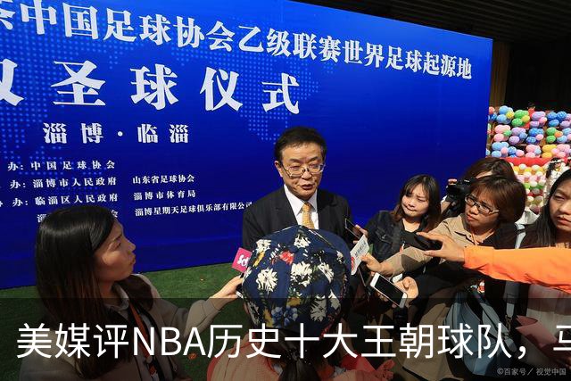 美媒评NBA历史十大王朝球队，马刺第5，公牛第2，湖人3度上榜