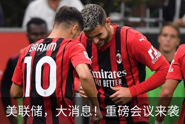 美联储，大消息！重磅会议来袭