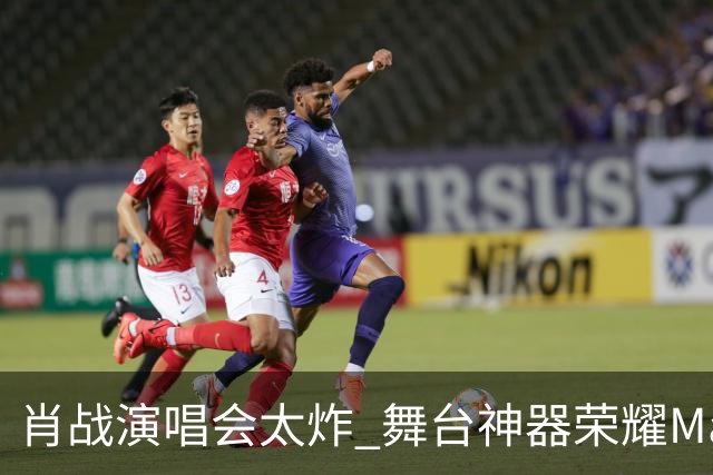 肖战演唱会太炸 舞台神器荣耀Magic9又火了