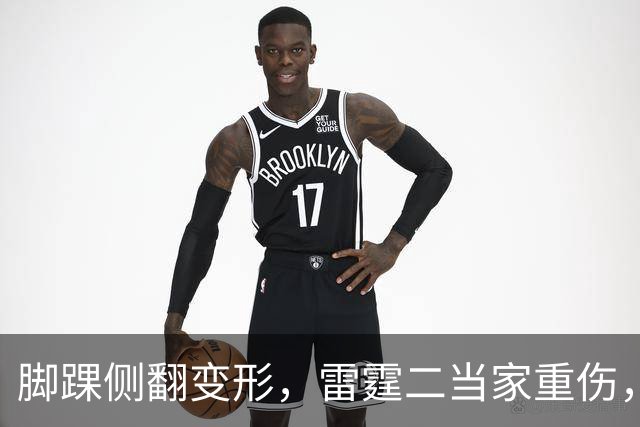 脚踝侧翻变形，雷霆二当家重伤，争冠路生变