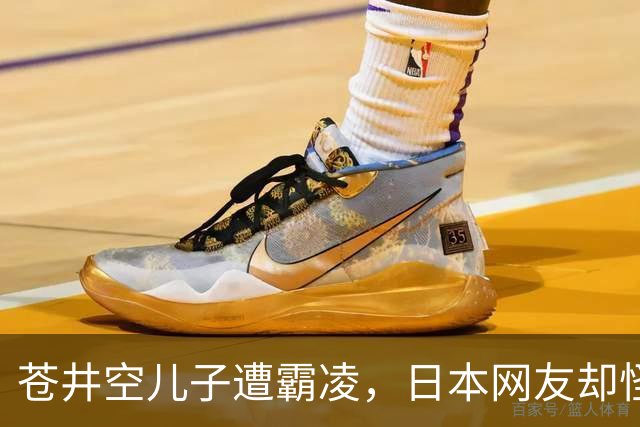 苍井空儿子遭霸凌，日本网友却怪她职业，她删帖反击