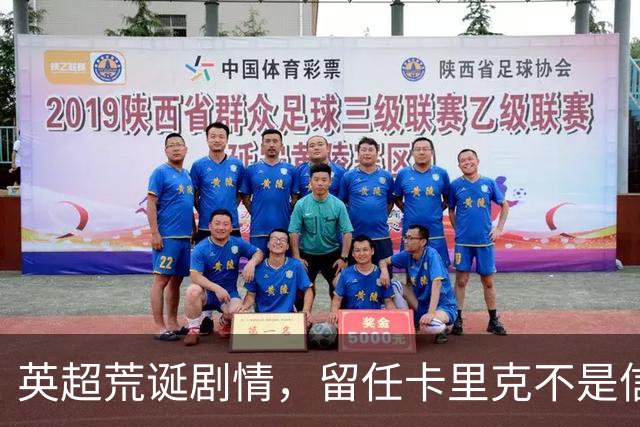 英超荒诞剧情，留任卡里克不是信任，是曼联算不清的成本账
