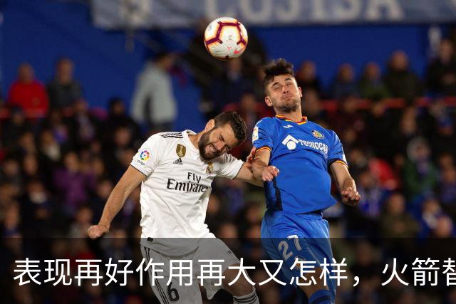 表现再好作用再大又怎样，火箭替补中锋的身体状况真的太糟糕了？