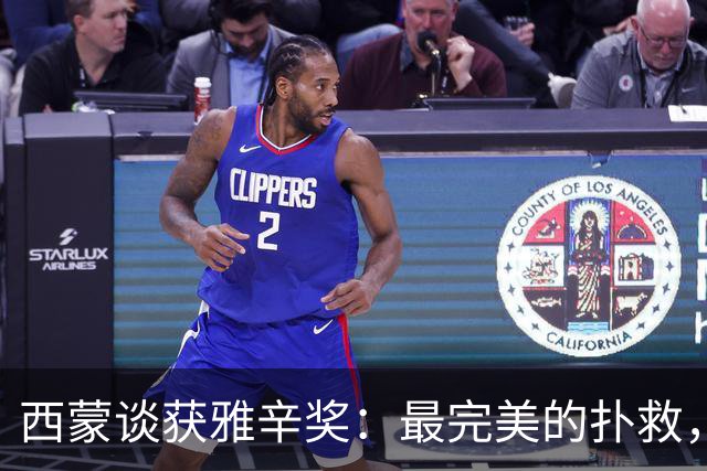 西蒙谈获雅辛奖：最完美的扑救，就是那些你无需做出的扑救