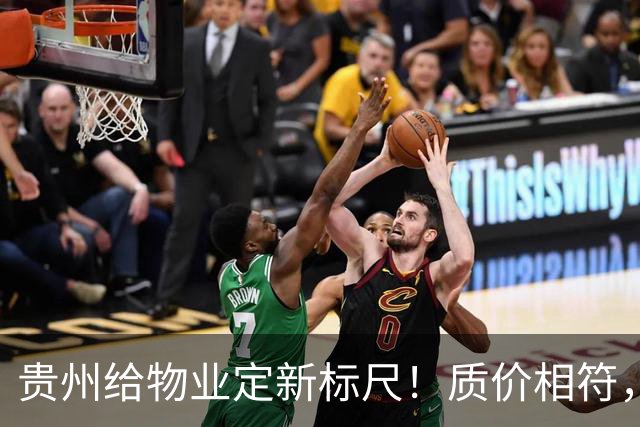 贵州给物业定新标尺！质价相符，11月20日前业主能提意见