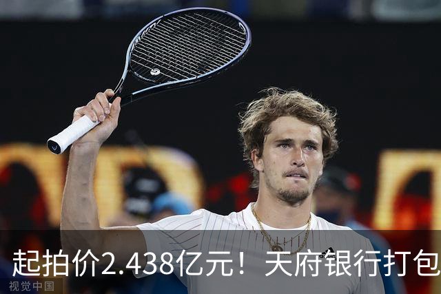 起拍价2.438亿元！天府银行打包拍卖所持天府金融大厦110套房产及车位：约3700平方米被占用，欠租债权将随楼转移→