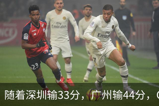 随着深圳输33分，广州输44分，CBA乱了！广东重回八强，深圳倒二