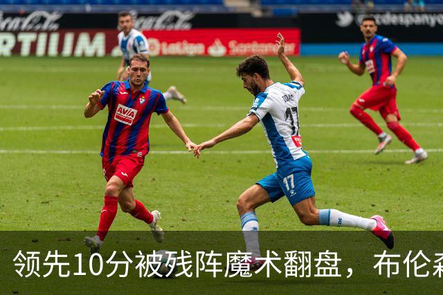 领先10分被残阵魔术翻盘，布伦森末节再失手尼克斯0胜3负