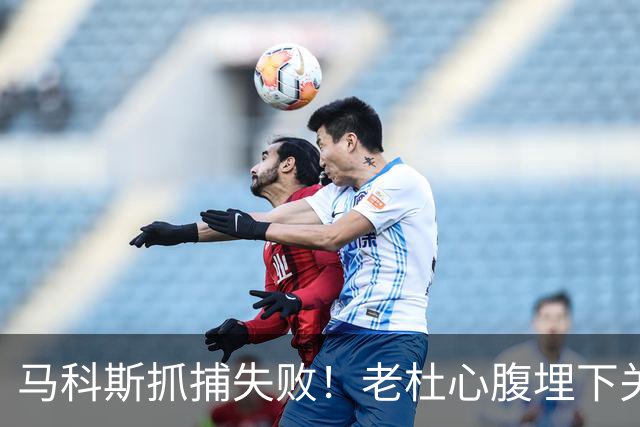 马科斯抓捕失败！老杜心腹埋下关键后手，莎拉开始绝地反击