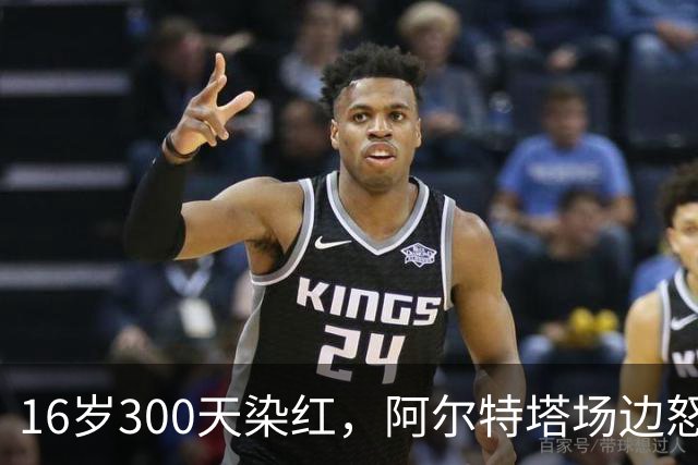 16岁300天染红，阿尔特塔场边怒斥道曼