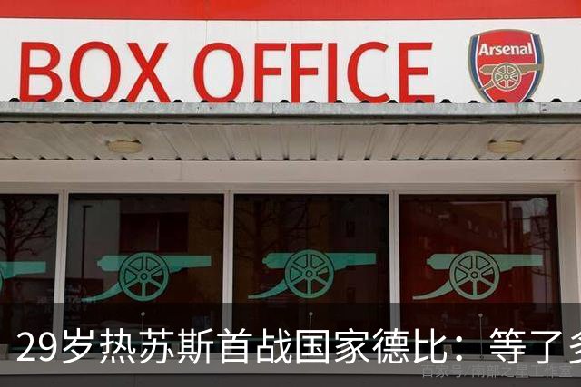 29岁热苏斯首战国家德比：等了多年，这是真正的梦想
