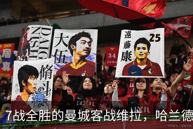 7战全胜的曼城客战维拉，哈兰德确认可以首发