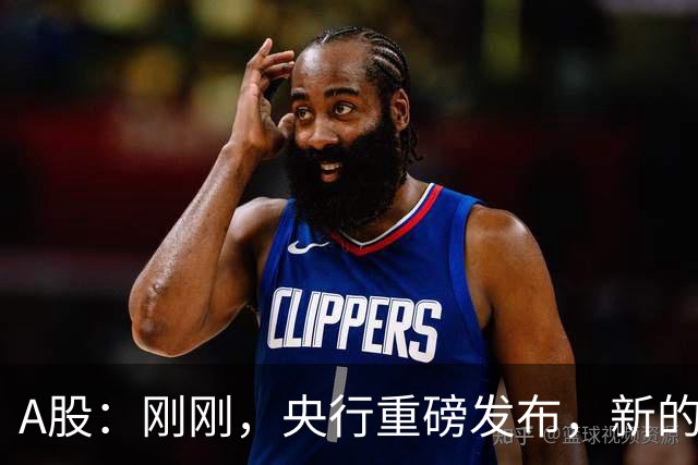 A股：刚刚，央行重磅发布，新的稳市工具落地！明日将迎更大转变